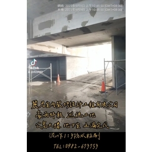 公寓大樓地下室止漏完成，泥作1:3防水粉刷