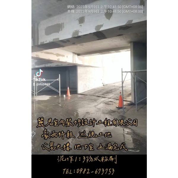 公寓大樓地下室止漏完成，泥作1:3防水粉刷