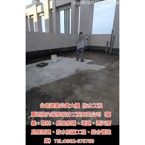 公寓大樓防水工程