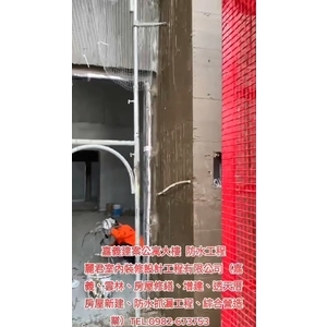 公寓大樓防水工程