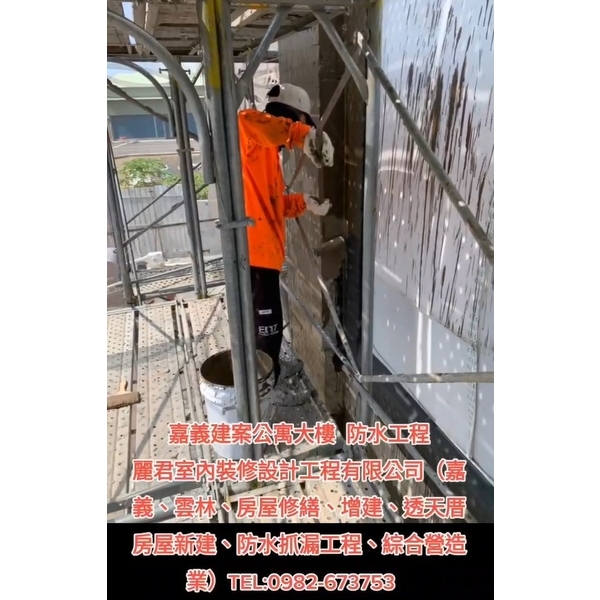公寓大樓防水工程,麗君室內裝修設計工程有限公司