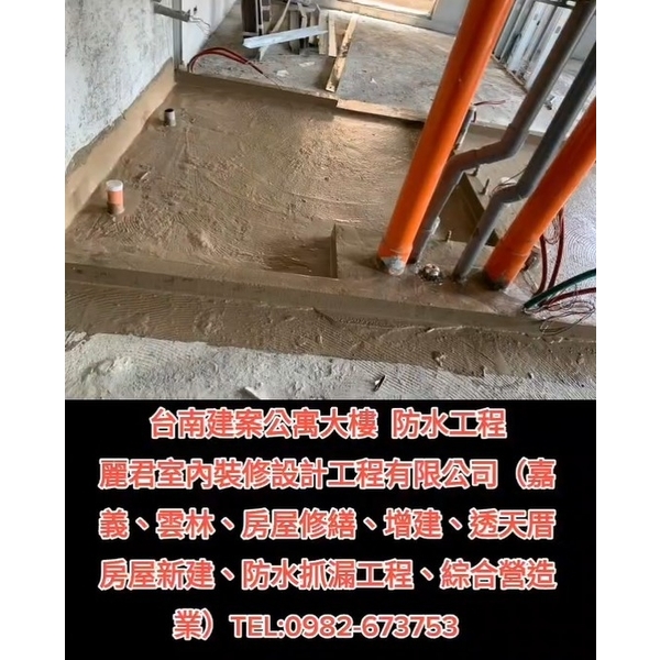 公寓大樓防水工程,麗君室內裝修設計工程有限公司