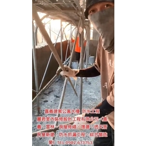 公寓大樓防水工程