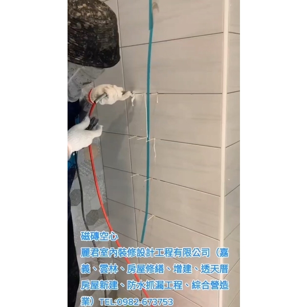 磁磚空心,麗君室內裝修設計工程有限公司