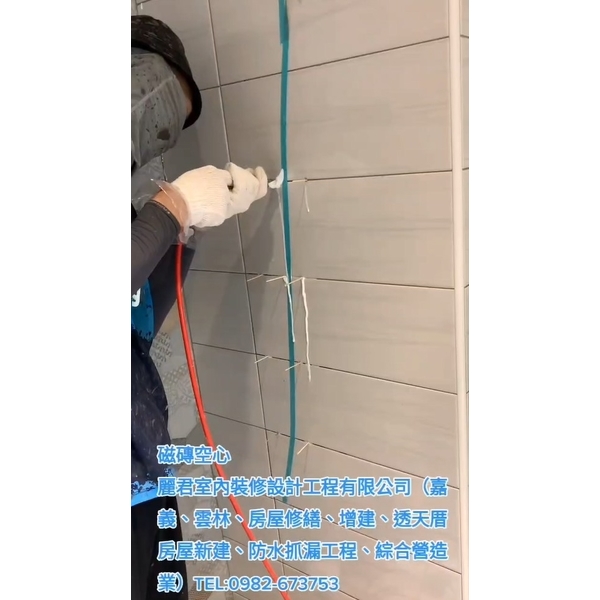 磁磚空心,麗君室內裝修設計工程有限公司