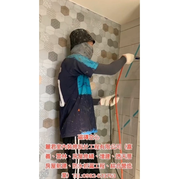 磁磚空心,麗君室內裝修設計工程有限公司