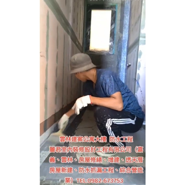地坪防水工程,麗君室內裝修設計工程有限公司
