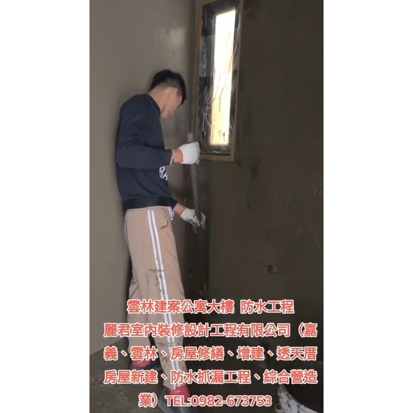 地坪防水工程,麗君室內裝修設計工程有限公司