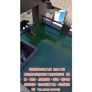 公寓大樓防水工程