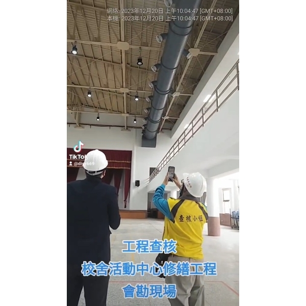 校舍活動中心修繕工程查核-麗君室內裝修設計工程有限公司