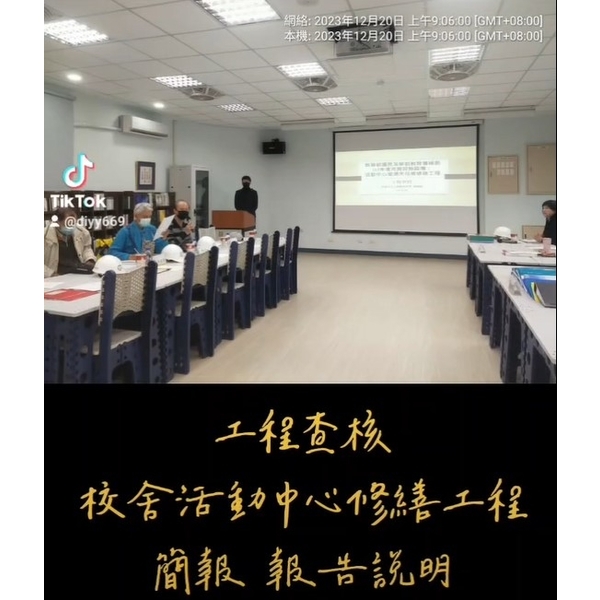校舍活動中心修繕工程查核-麗君室內裝修設計工程有限公司