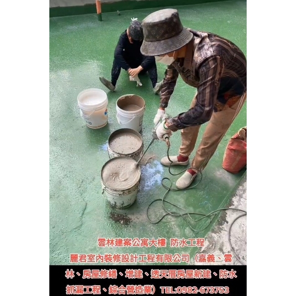 建案公寓大樓防水工程