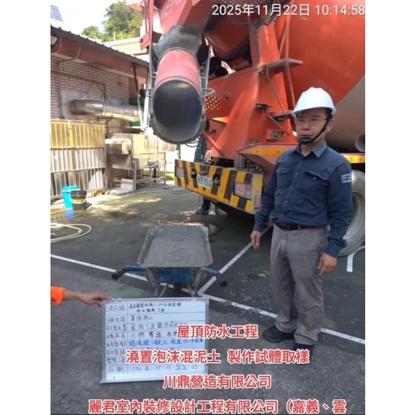 屋頂防水工程-澆置泡沫混泥土-麗君室內裝修設計工程有限公司
