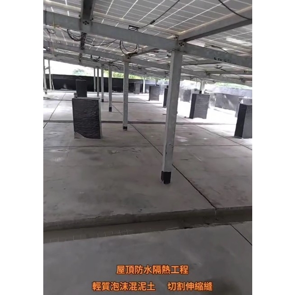 屋頂防水隔熱工程-輕質泡沫混泥土-切割伸縮縫-麗君室內裝修設計工程有限公司