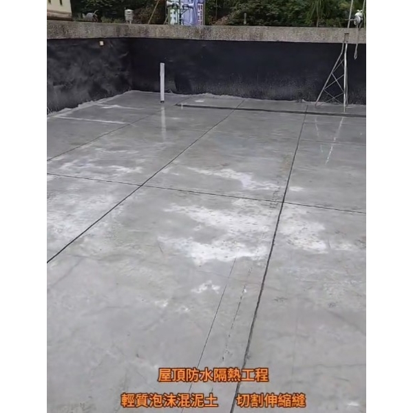 屋頂防水隔熱工程-輕質泡沫混泥土-切割伸縮縫-麗君室內裝修設計工程有限公司