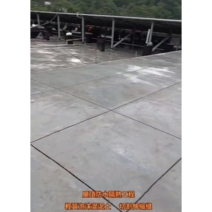 屋頂防水隔熱工程-輕質泡沫混泥土-切割伸縮縫