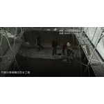 汽車升降梯機坑防水工程