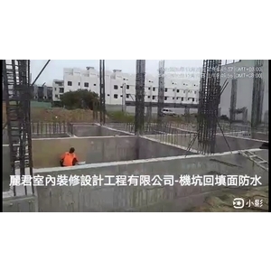 機坑回填面防水