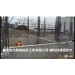 機坑回填面防水