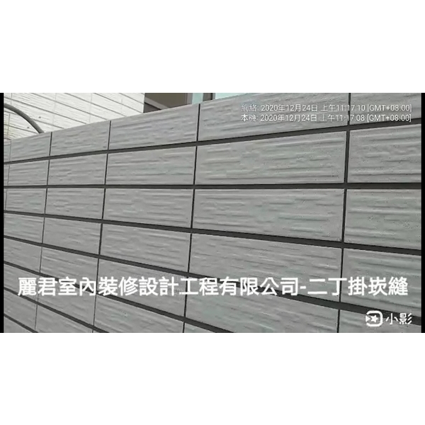 二丁掛崁縫,麗君室內裝修設計工程有限公司