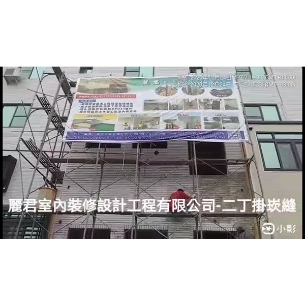 二丁掛崁縫 二丁掛崁縫,麗君室內裝修設計工程有限公司