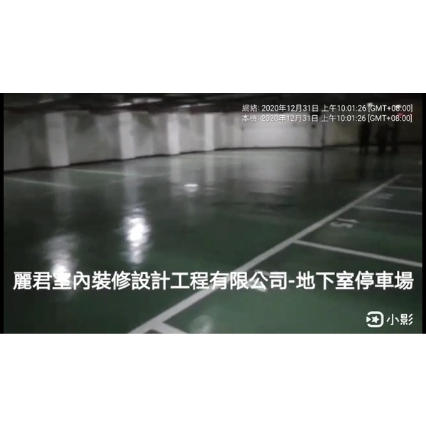 地下室停車場 地下室停車場,麗君室內裝修設計工程有限公司