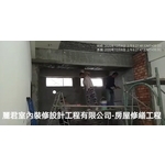 住宅透天厝-房屋增建、修繕整修工程