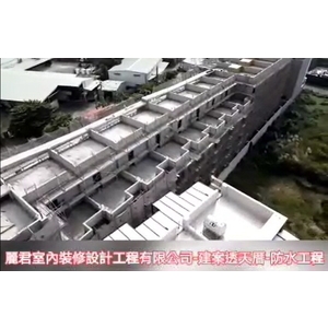 建案透天厝-防水工程