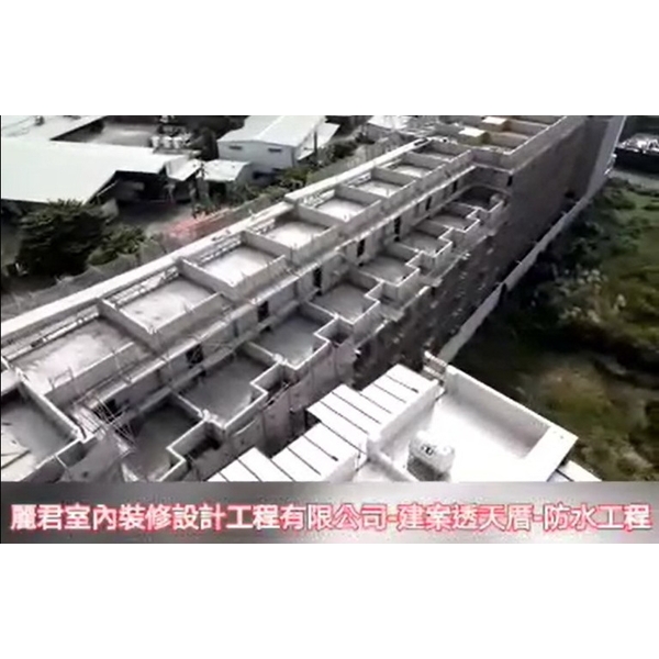 建案透天厝-防水工程,麗君室內裝修設計工程有限公司