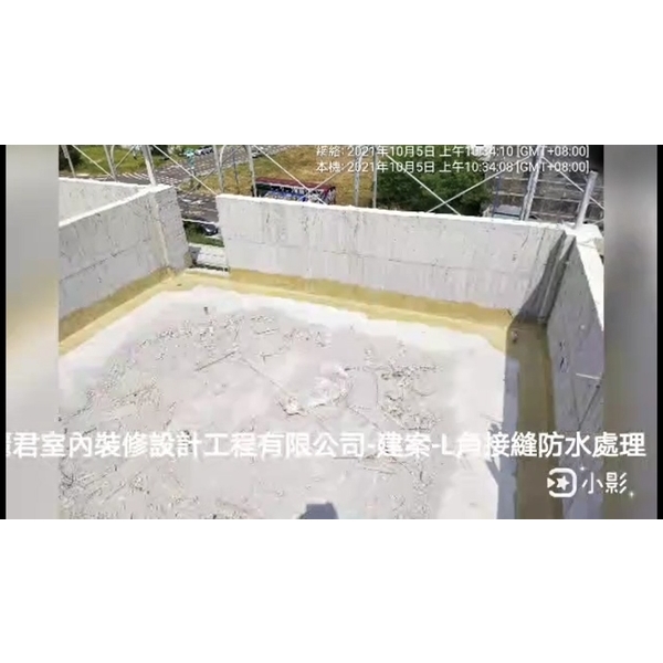 建案-L角接縫防水處理,麗君室內裝修設計工程有限公司
