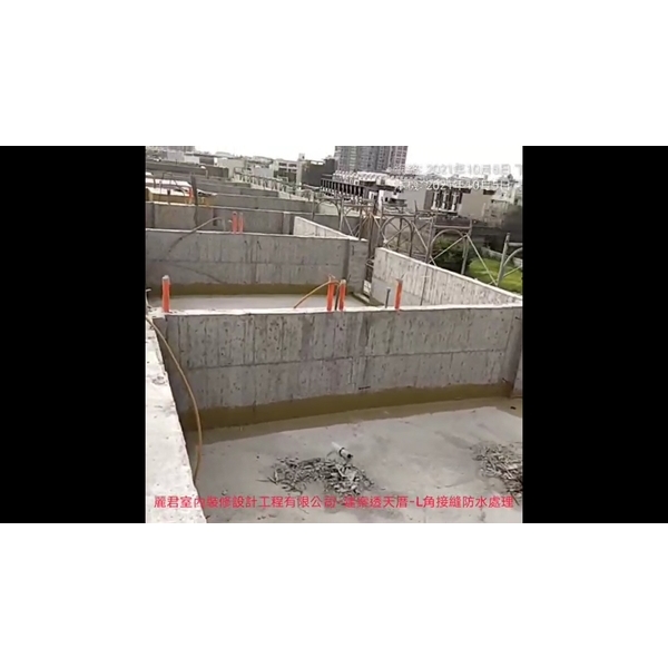 建案透天厝-L角接縫防水,麗君室內裝修設計工程有限公司