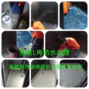 浴室L角防水處理