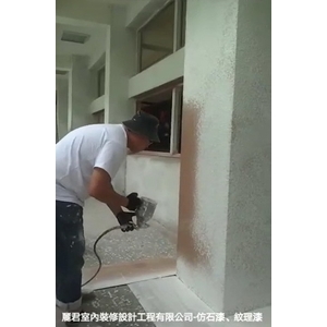 仿石漆、紋理漆