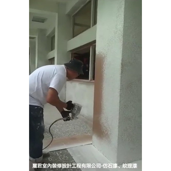 仿石漆、紋理漆,麗君室內裝修設計工程有限公司