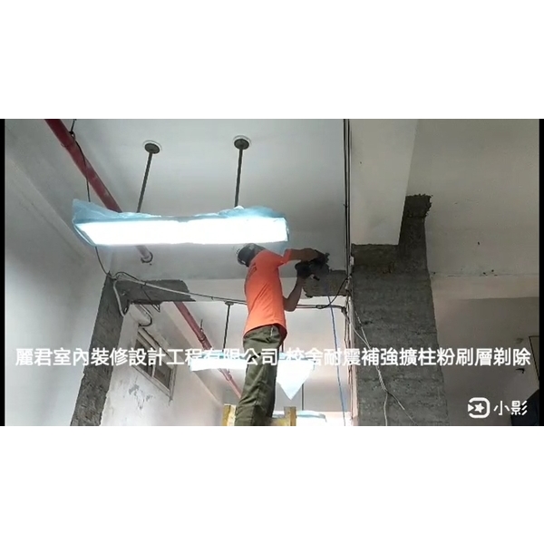 校舍耐震補強粉刷層剔除,麗君室內裝修設計工程有限公司