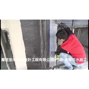 門框窗框施工防水
