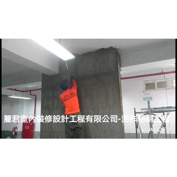 粉刷泥作工程,麗君室內裝修設計工程有限公司