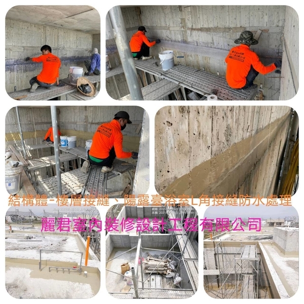 樓層接縫防水處理,麗君室內裝修設計工程有限公司