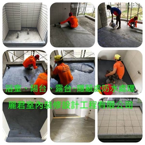 隱蔽處防水處理,麗君室內裝修設計工程有限公司