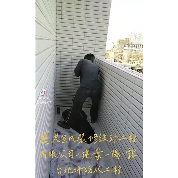 建案陽露台地坪防水工程,麗君室內裝修設計工程有限公司