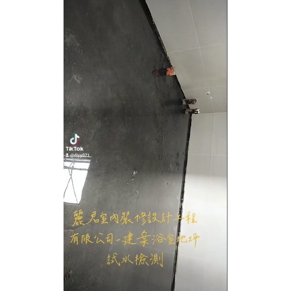 建案浴室地坪試水檢測 建案浴室地坪試水檢測,麗君室內裝修設計工程有限公司