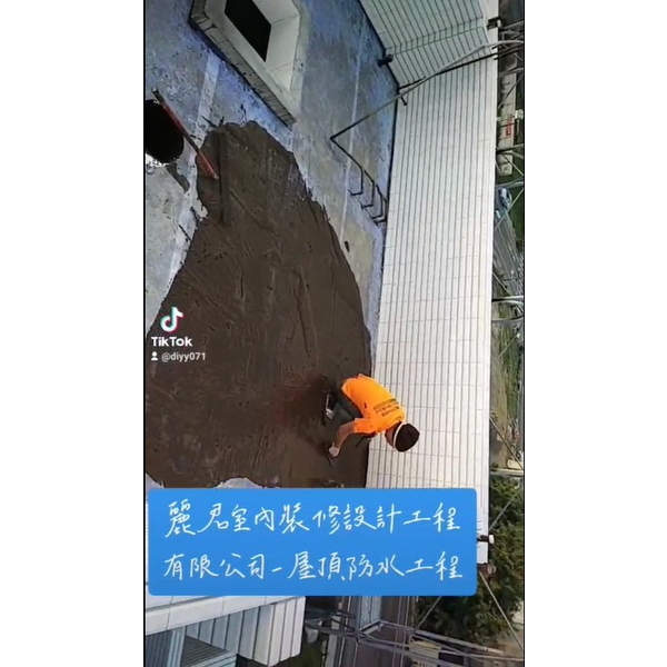 屋頂防水工程,麗君室內裝修設計工程有限公司