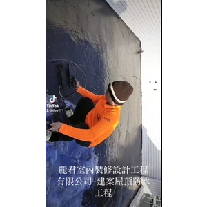 建案屋頂防水工程