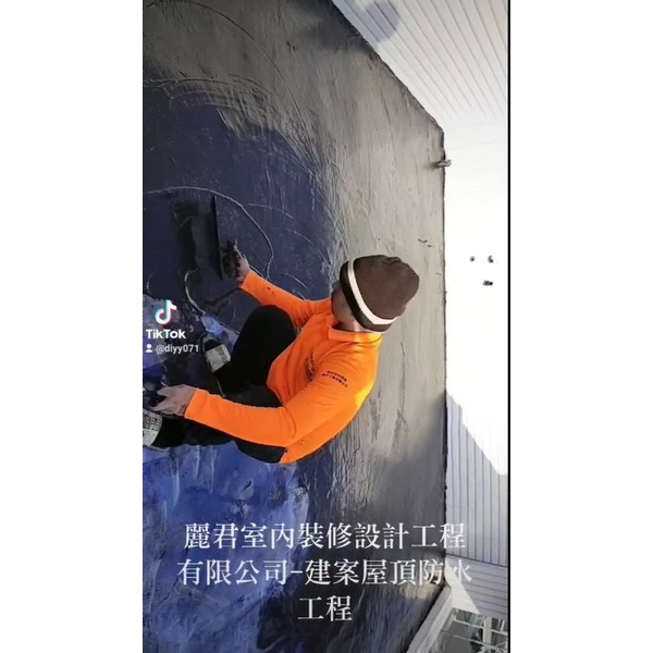 建案屋頂防水工程,麗君室內裝修設計工程有限公司