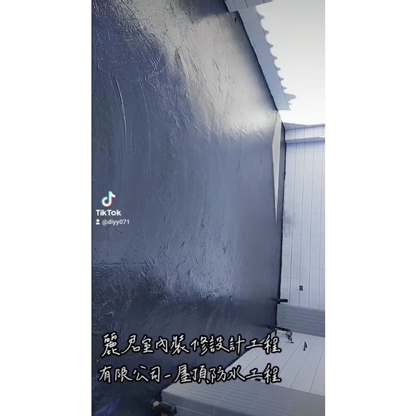 屋頂防水工程,麗君室內裝修設計工程有限公司