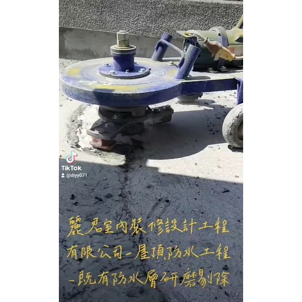 屋頂防水工程及既有防水層PU研磨剔除