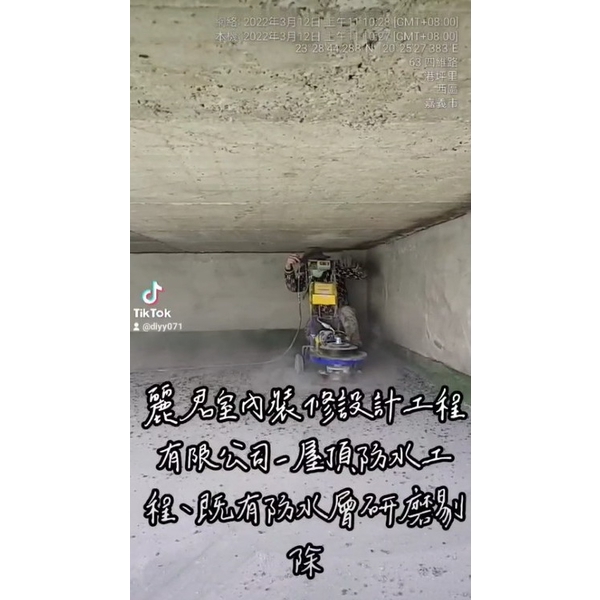 防水工程及既有防水層研磨剔除 防水工程及既有防水層研磨剔除