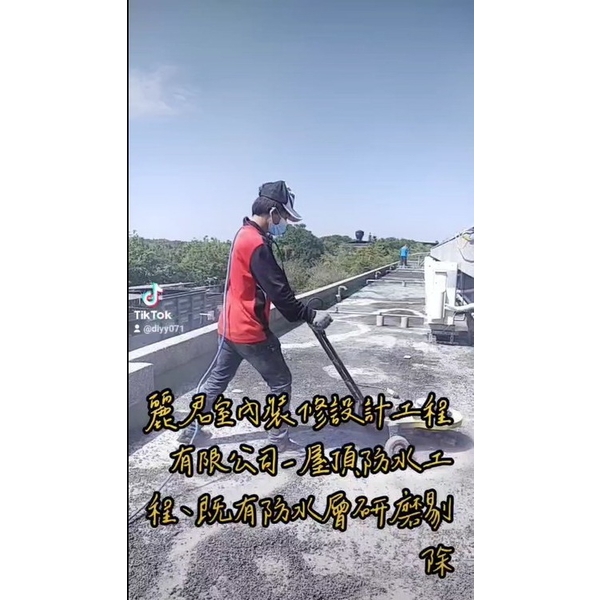 防水工程及既有防水層研磨剔除 防水工程及既有防水層研磨剔除