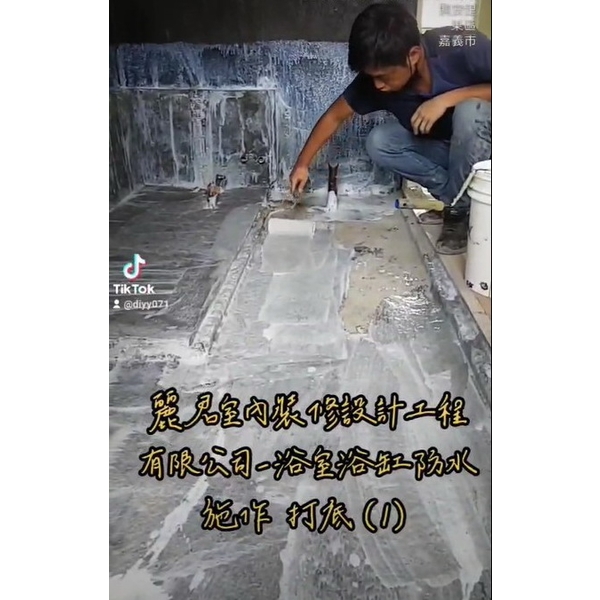 建案防水工程-浴室浴缸防水施作打底 建案防水工程-浴室浴缸防水施作打底