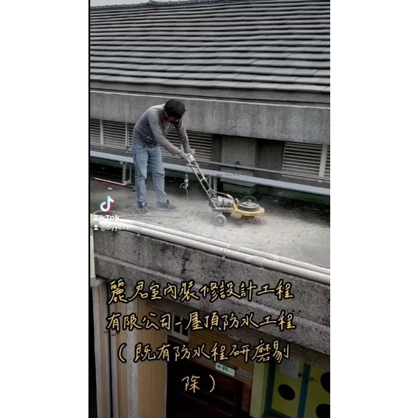 屋頂防水工程及既有防水研磨層剔除 屋頂防水工程及既有防水研磨層剔除,麗君室內裝修設計工程有限公司